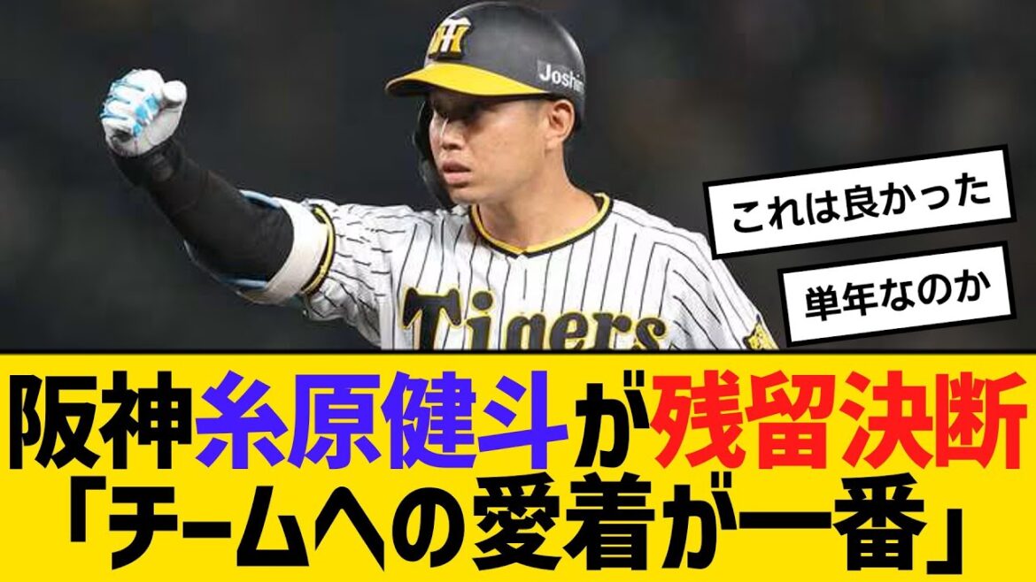 阪神・糸原健斗が残留決断「チームへの愛着が一番」　【ネットの反応】【反応集】