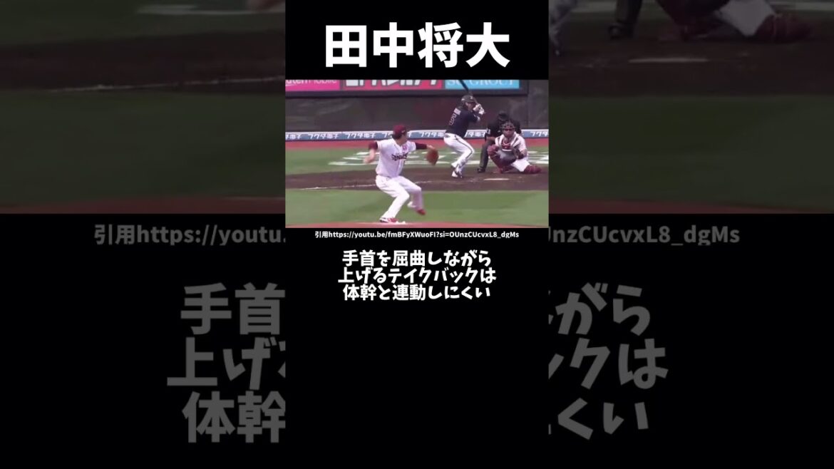 楽天田中将大のピッチングフォーム解説#ピッチングフォーム #野球 #プロ野球 #投球フォーム #楽天イーグルス #田中将大