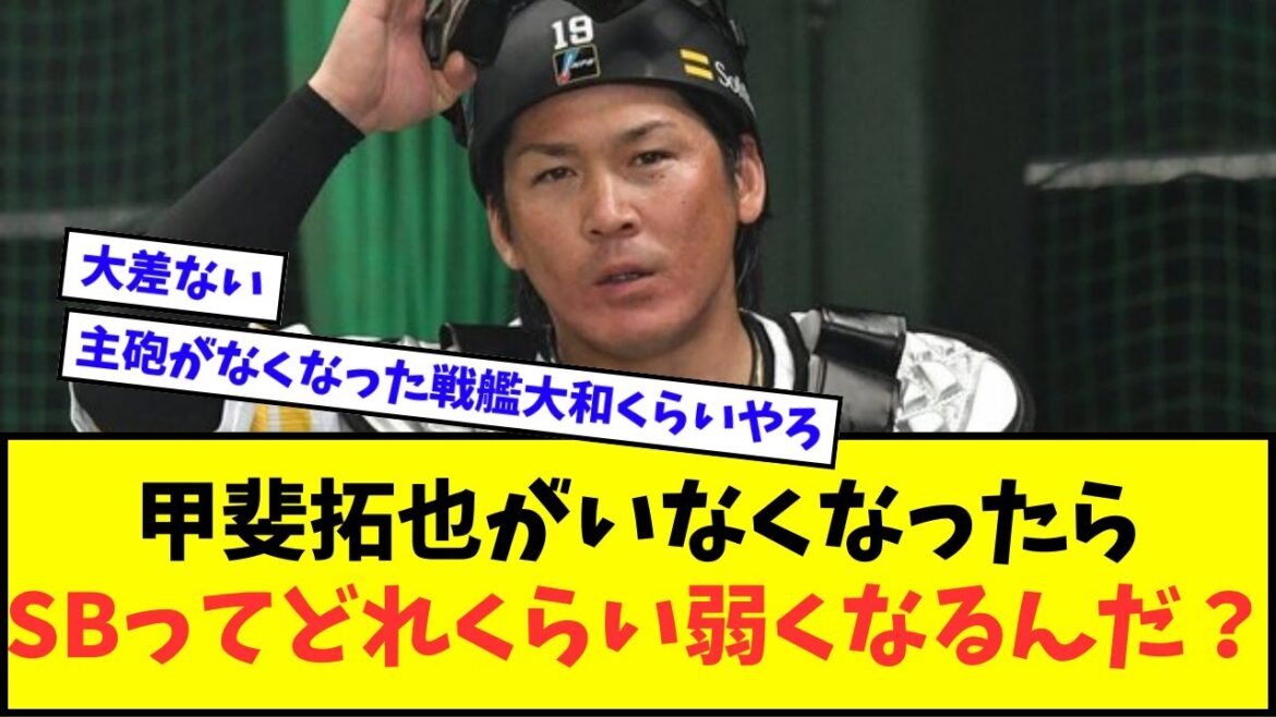 【どう思う？】甲斐拓也がいなくなったらソフトバンクってどれくらい弱くなるんだ？？？【なんJ反応】【2chスレ】【5chスレ】【プロ野球反応集】