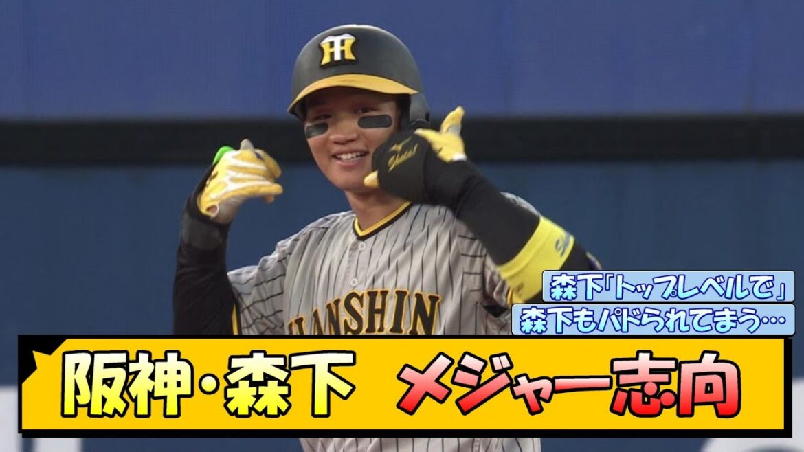 阪神・森下 将来的にメジャー挑戦の意向【なんJ/2ch/5ch/ネット 反応 まとめ/阪神タイガース/藤川球児/森下翔太】