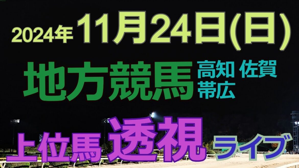 11/24(日)高知競馬 帯広競馬 佐賀屋競馬 の馬券に絡む馬番を透視し配信します。穴馬探しや大穴馬券ゲットにお役立て下さい。 11/24(日)高知競馬 帯広競馬 佐賀屋競馬 の馬券に絡む馬番を透視し配信します。穴馬探しや大穴馬券ゲットにお役立て下さい。