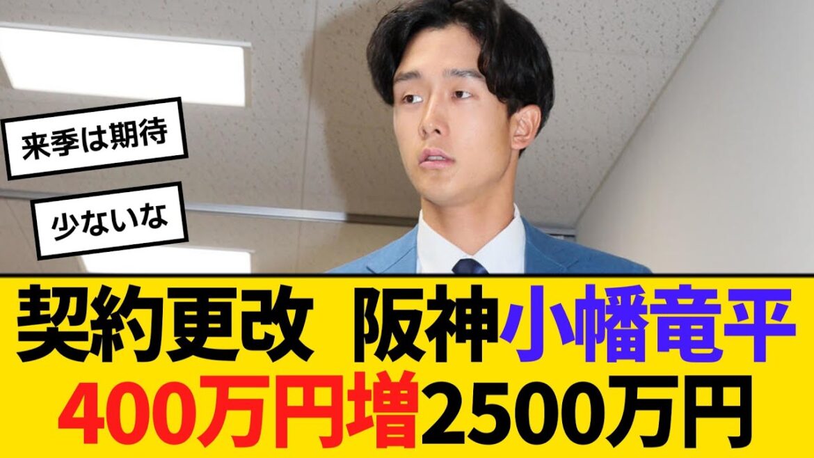 契約更改 阪神・小幡竜平、400万円増の2500万円でサイン「143試合全部出たい」　【ネットの反応】【反応集】