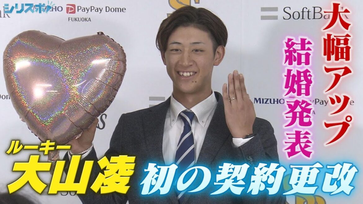 ルーキー大山凌が初の契約更改 大幅増と結婚発表で笑顔の会見【シリスポ！ホークスこぼれ話】