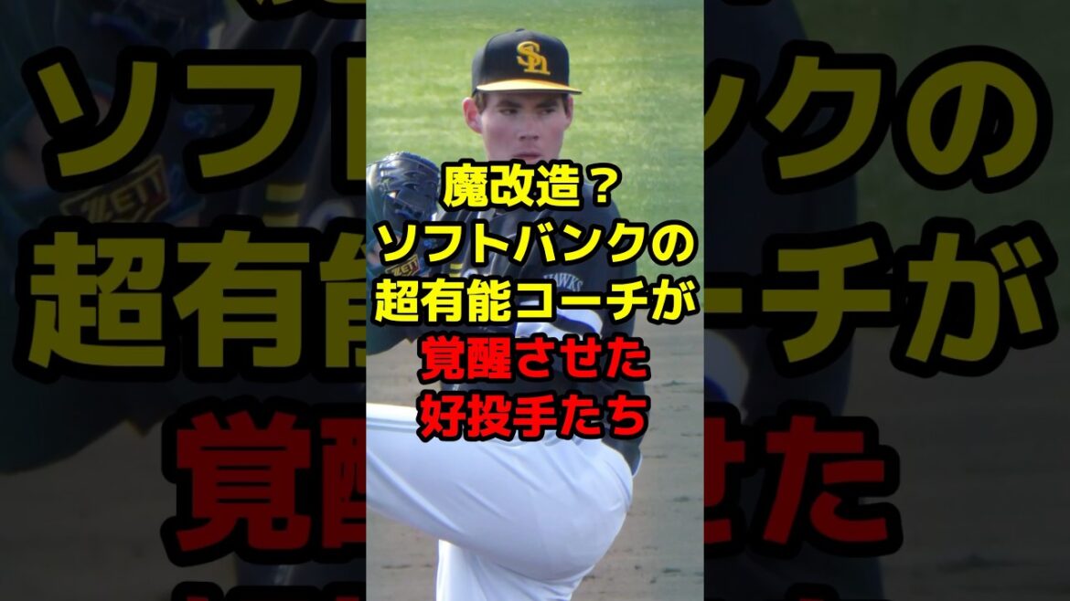 魔改造？ソフトバンクの超有能コーチが覚醒させた好投手たち#shorts #野球 #プロ野球 #ソフトバンク #コーチ #改造 #有能 #覚醒
