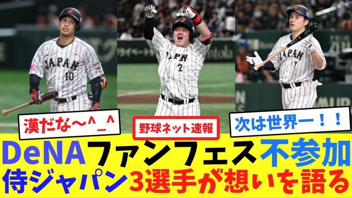DeNAファンフェス不参加侍ジャパン3選手が想いを語る【ネット反応集】