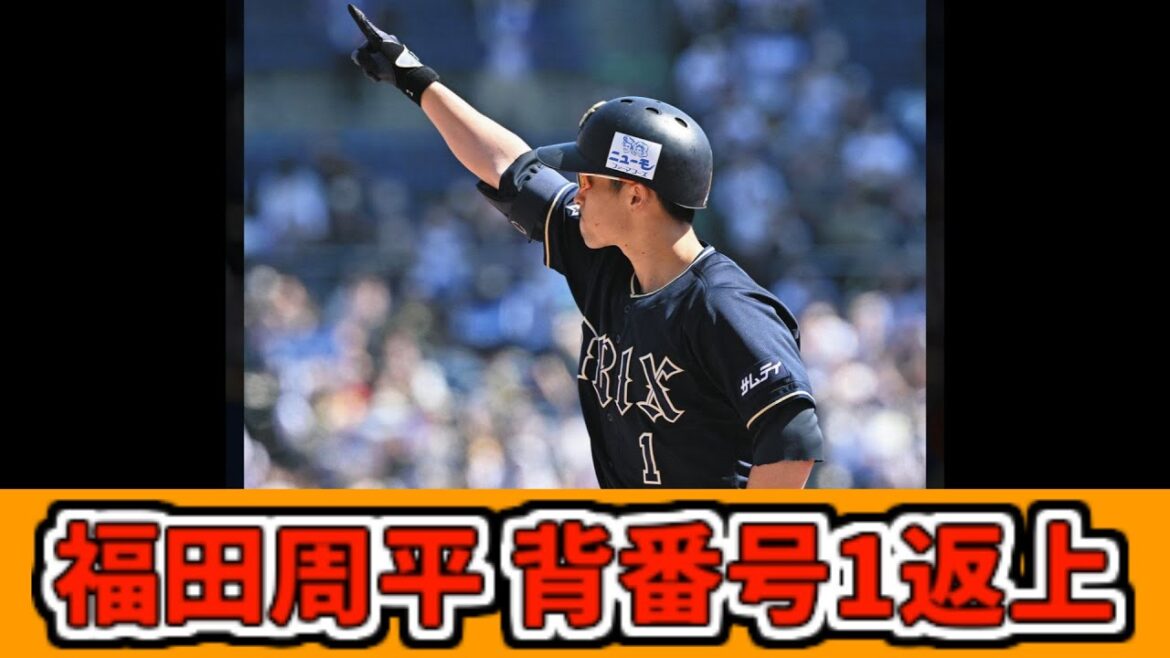 【オリックスバファローズ】福田周平 背番号1返上【なんJ 5ch】