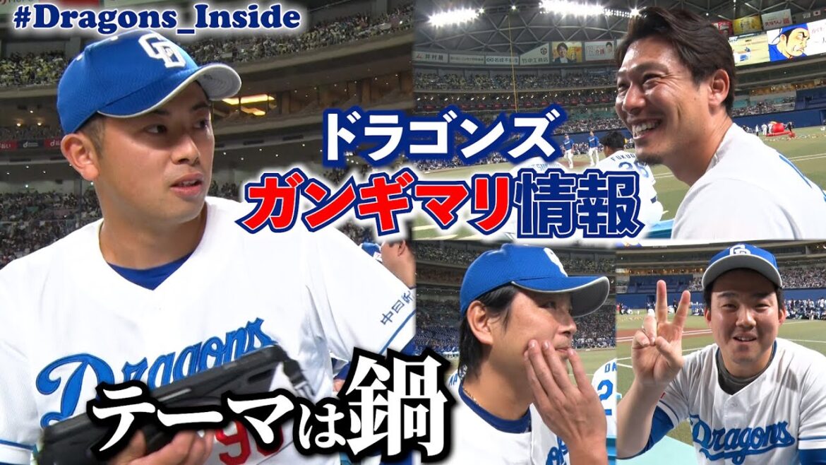 熱ケツ情報ならぬ“ガンギマリ”情報 #松山晋也 投手が聞きまくる📹 #Dragons_Inside
