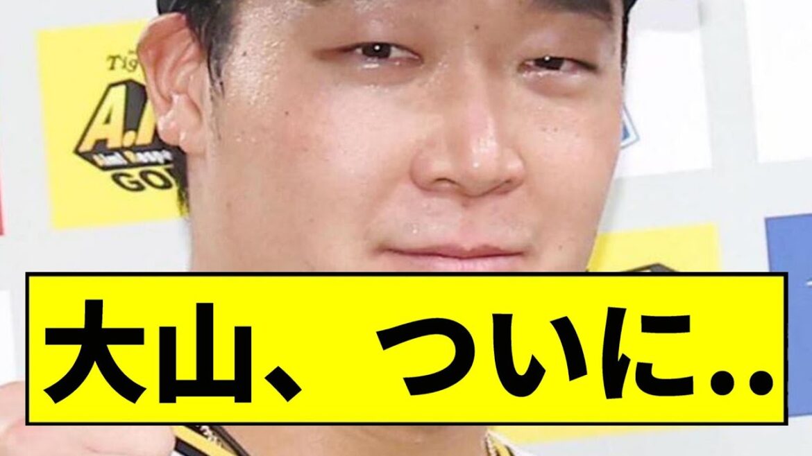 【阪神】大山、ついに...【2chスレ】