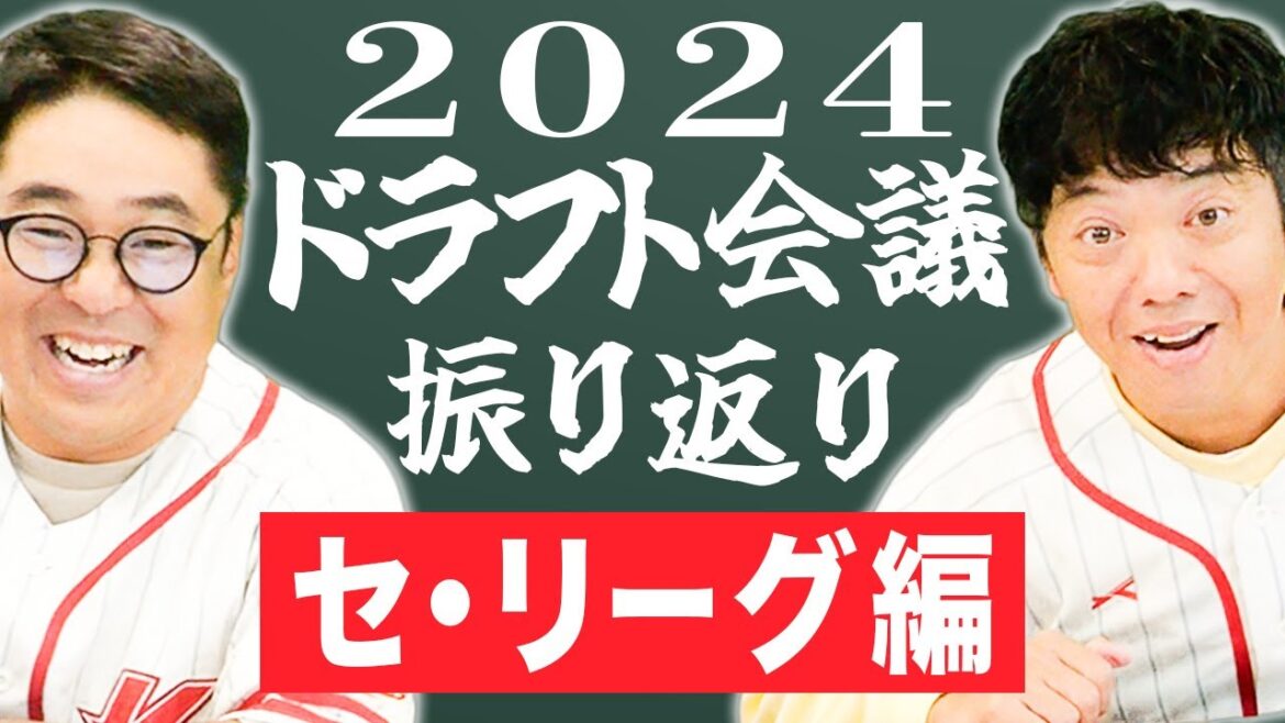 【セ・リーグ】2024ドラフト会議を振り返り！ いけだ×かみじょうが注目した球団と選手を語ります。【熱闘! 甲辞苑】