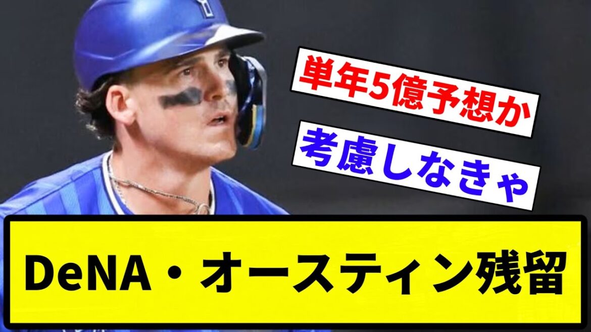 【確定な】DeNA・オースティン残留【プロ野球反応集】【1分動画】【プロ野球反応集】
