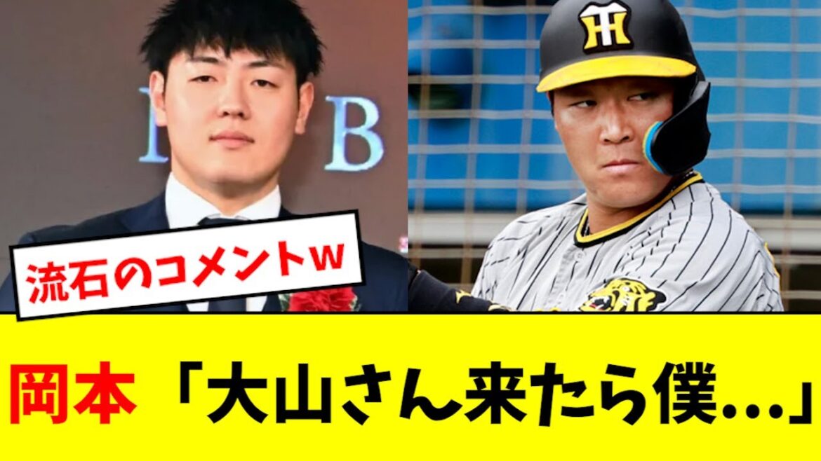 【最高】岡本和真、大山に大歓迎コメントwwwwwwww
