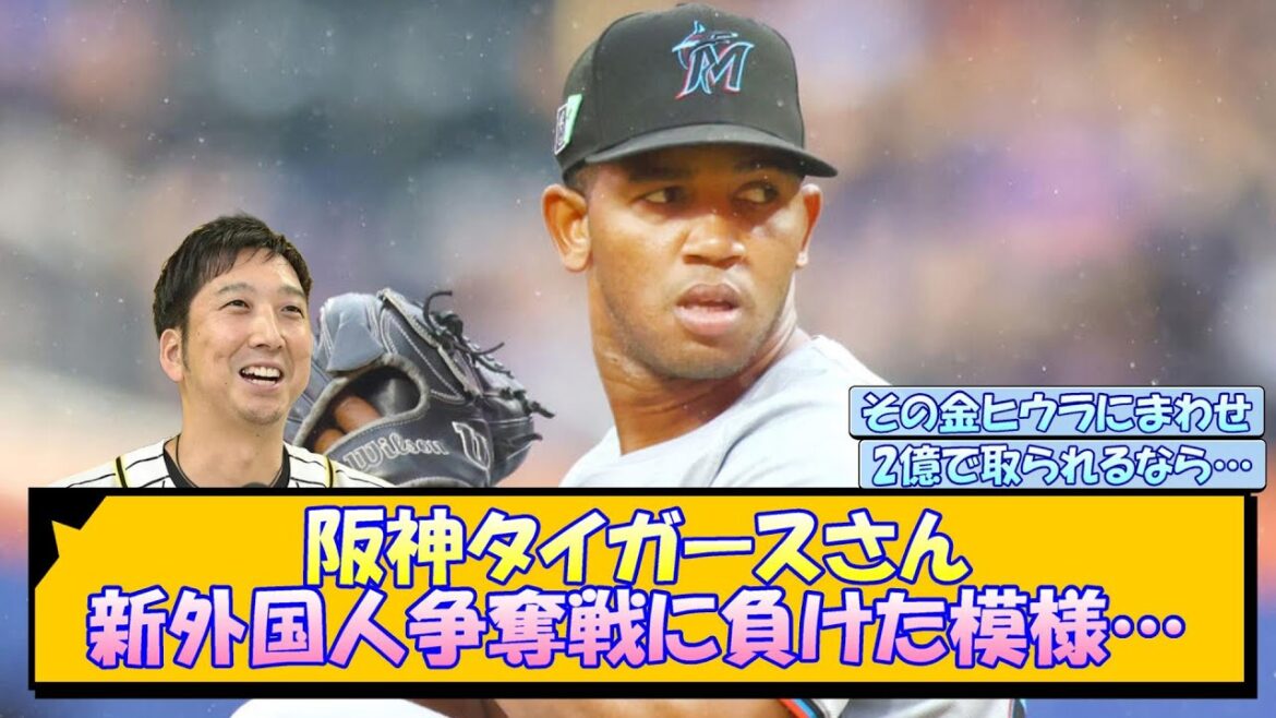阪神タイガースさん、新外国人争奪戦に負けた模様…【なんJ/2ch/5ch/ネット 反応 まとめ/阪神タイガース/藤川球児】