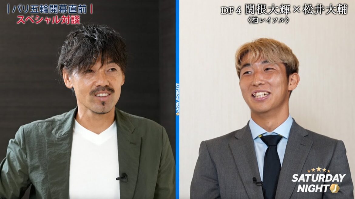 【パリ五輪開幕直前】期待のサイドバック・関根大輝 × 松井大輔氏 スペシャル対談｜サタデーナイトJ