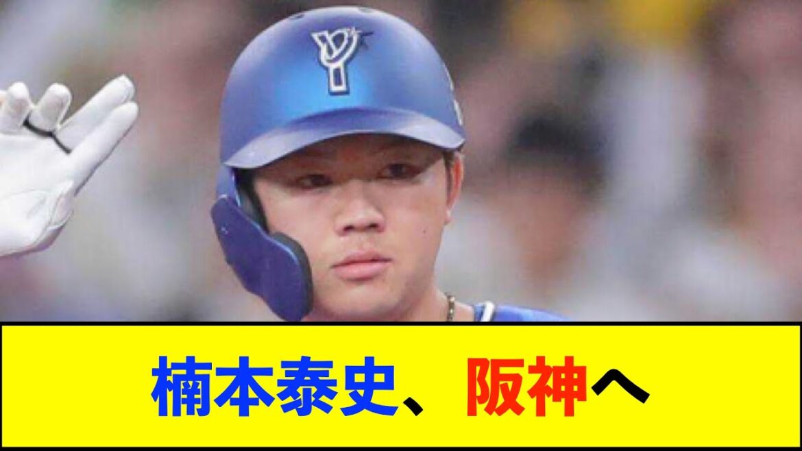 【De速】阪神、DeNA戦力外の楠本泰史と契約合意 嶌村球団本部長「打撃に秀でた選手。大いに期待」 【De速】阪神、DeNA戦力外の楠本泰史と契約合意 嶌村球団本部長「打撃に秀でた選手。大いに期待」