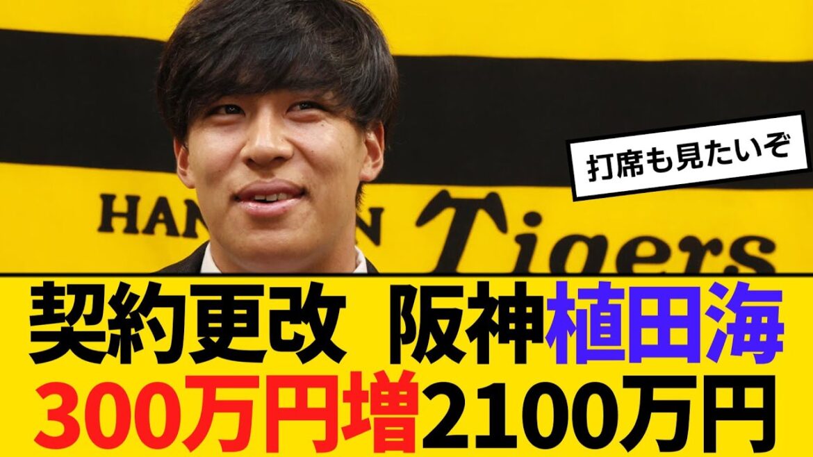 契約更改 阪神・植田海、300万円増の2100万円でサイン「与えられたところで結果残すことが一番」　【ネットの反応】【反応集】