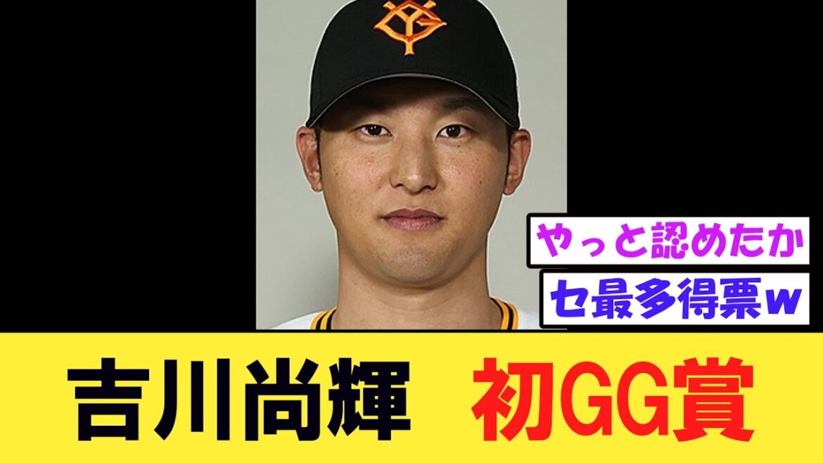 【巨人】 吉川尚輝が初のゴールデン・グラブ賞セ・リーグ最多得票