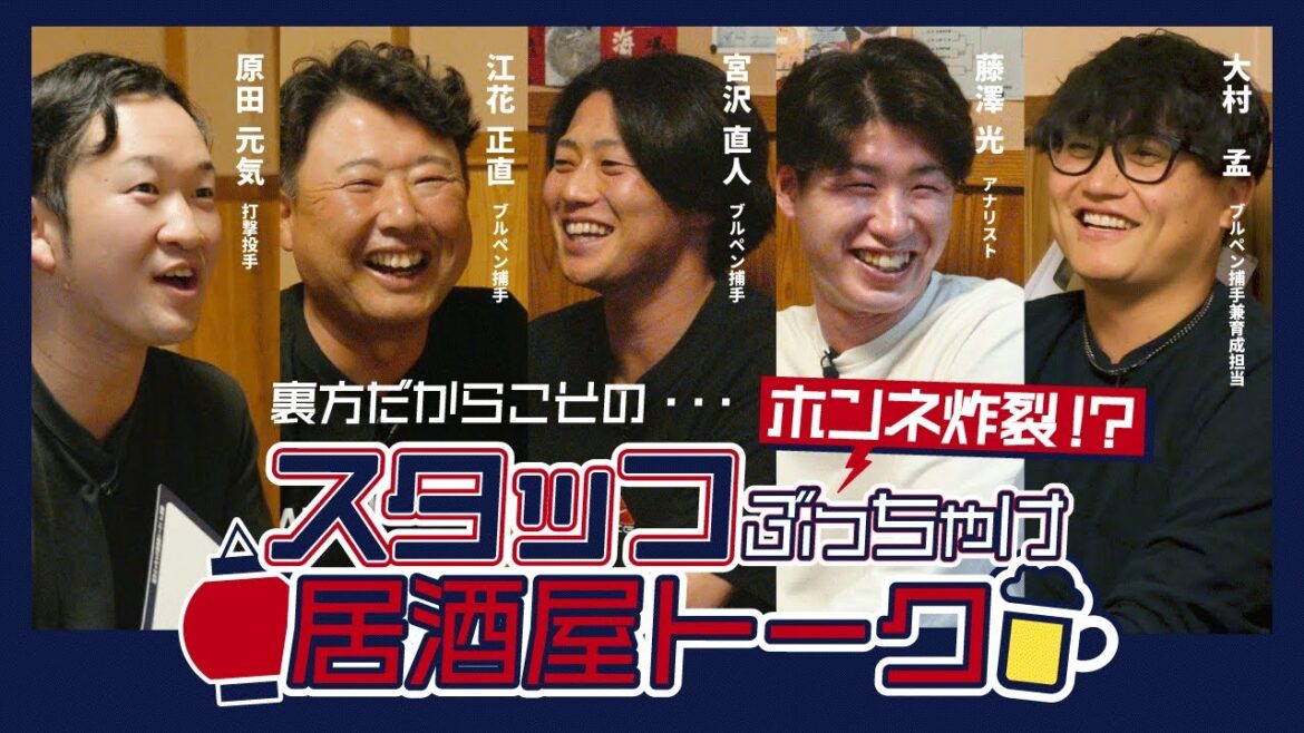 チームを支えるスタッフを直撃！裏方ぶっちゃけ居酒屋トーク！