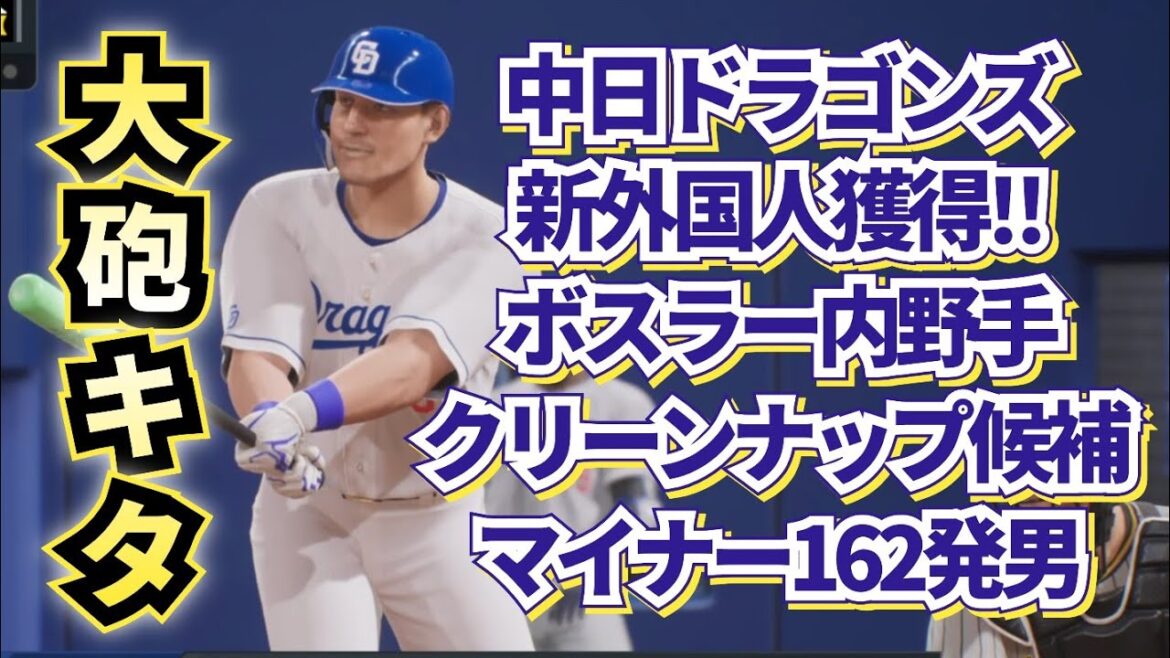【どうなる!?2025プロ野球】中日ドラゴンズ新外国人ジェイソン・ボスラー内野手獲得‼