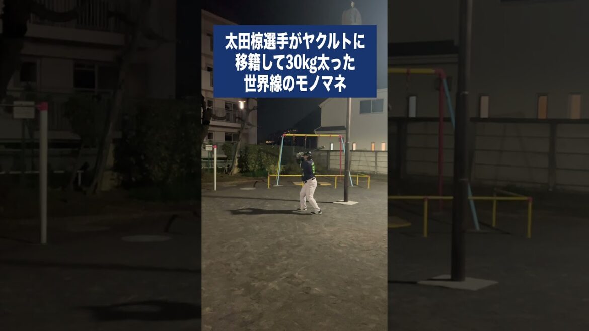 (オ)太田椋選手がヤクルトに移籍して30kg太った世界線のモノマネ (オ)太田椋選手がヤクルトに移籍して30kg太った世界線のモノマネ