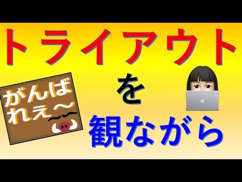 2024年トライアウトを一緒にみよう 2024年トライアウトを一緒にみよう