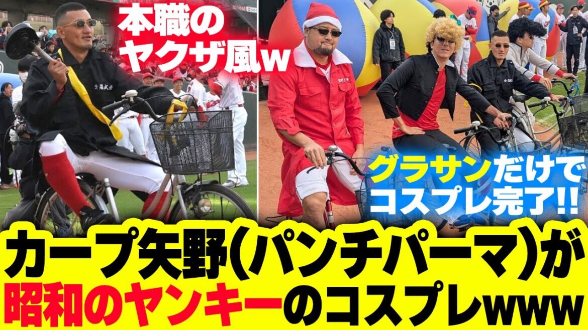 カープ矢野＆中崎らが『昭和のヤンキー』に仮装した結果ｗｗｗ【カープファン感謝デー2024】