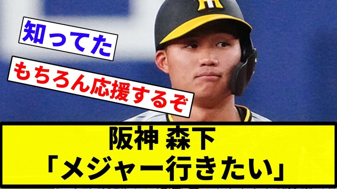 【またメジャー挑戦や】阪神 森下「メジャー行きたい」【プロ野球反応集】【プロ野球反応集】
