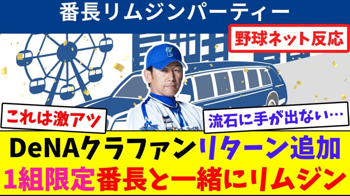 DeNAクラファンリターン追加！1組限定”番長”と一緒にリムジン【ネット反応集】