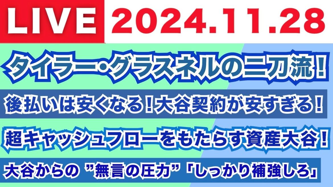 【2024.11.28】タイラー・グラスネルの二刀流！/後払いは安くなる！大谷契約が安すぎる！/超キャッシュフローをもたらす資産大谷！/大谷からの”無言の圧力”「しっかり補強しろ」