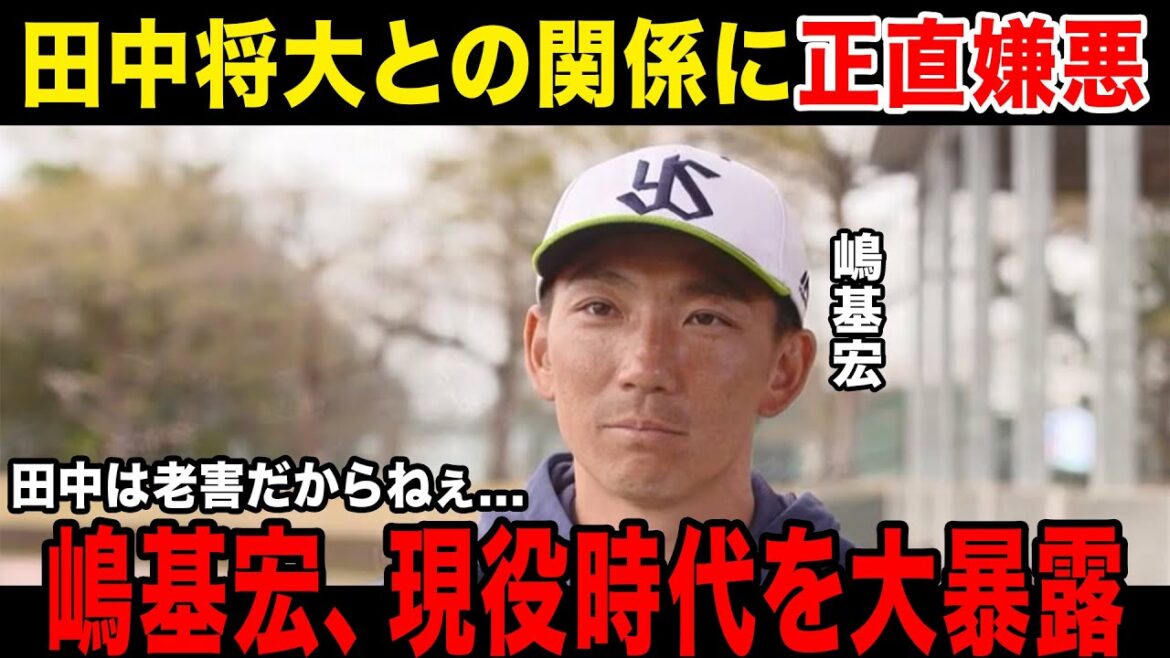 【暴露系野球コーチ】嶋基宏、現役時代の田中将大を語りいろんなボロが出てしまいインタビュー中止....嶋が現役時代に起こった田中将大事件がヤバすぎる....