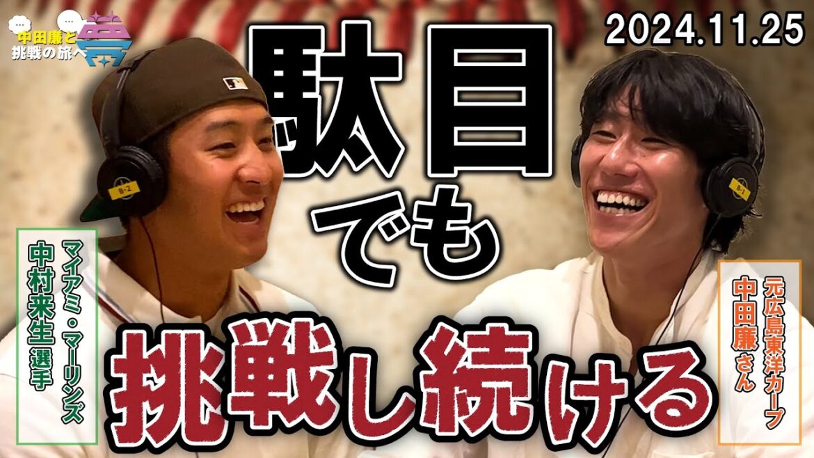 【後編】夢を語れ~中田廉と挑戦の旅へ~ パーソナリティ 元広島東洋カープ中田廉さん ゲスト マイアミ・マーリンズ中村来生選手 11月25日放送分 【後編】夢を語れ~中田廉と挑戦の旅へ~ パーソナリティ 元広島東洋カープ中田廉さん ゲスト マイアミ・マーリンズ中村来生選手 11月25日放送分