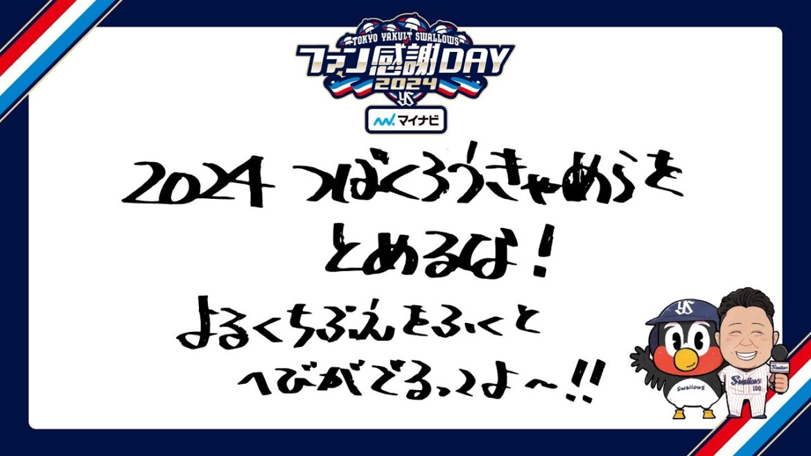 2024 つばくろうきゃめらをとめるな！よるくちぶえをふくと へびがでるってよ～！！