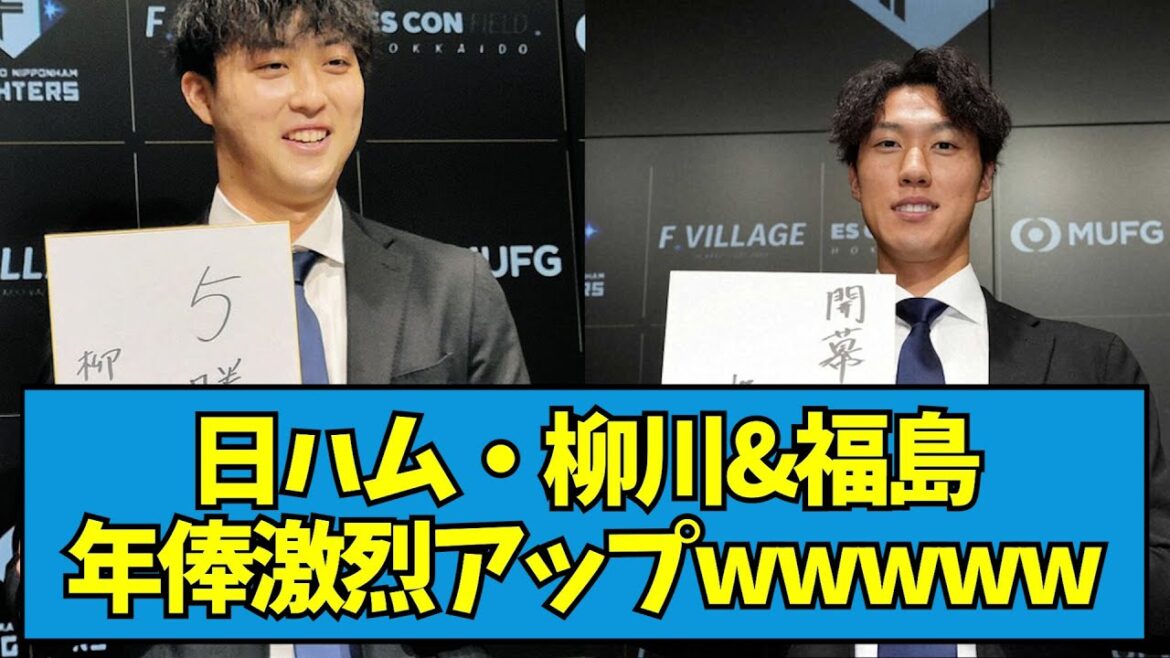 【よかおめ】日ハム・柳川&福島、年俸激烈アップwwwwww【なんJ反応】