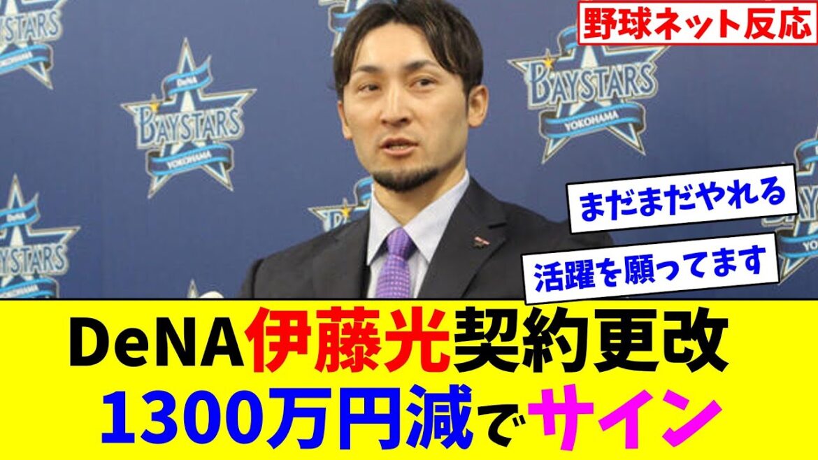 DeNA伊藤光契約更改、1300万円減でサイン【ネット反応集】