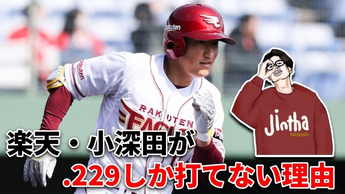 楽天・小深田大翔をメカニクスから語る【解説】