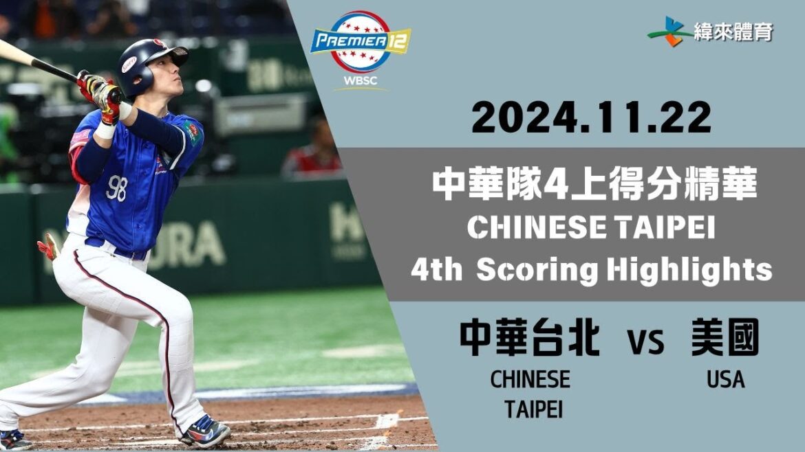 #世界12強棒球錦標賽 【#中華台北 vs #美國】中華隊4上得分精華｜20241122｜#CHINESETAIPEI vs #USA