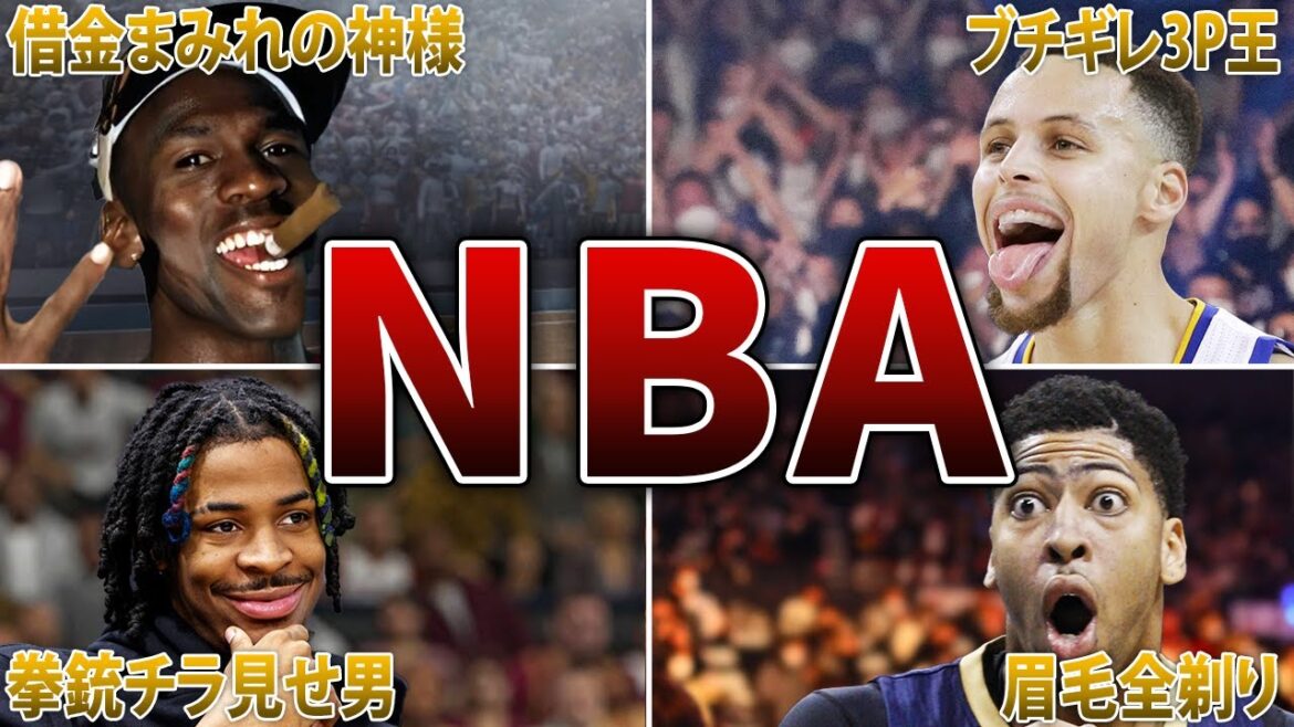 【総集編】世界中が笑った"NBA"の面白エピソード300連発!