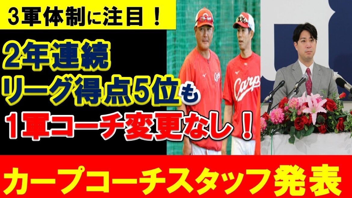【カープ】来季コーチ陣発表も変化なし！コーチ陣変更なしでどうなる？3軍体制に注目！【広島東洋カープ】
