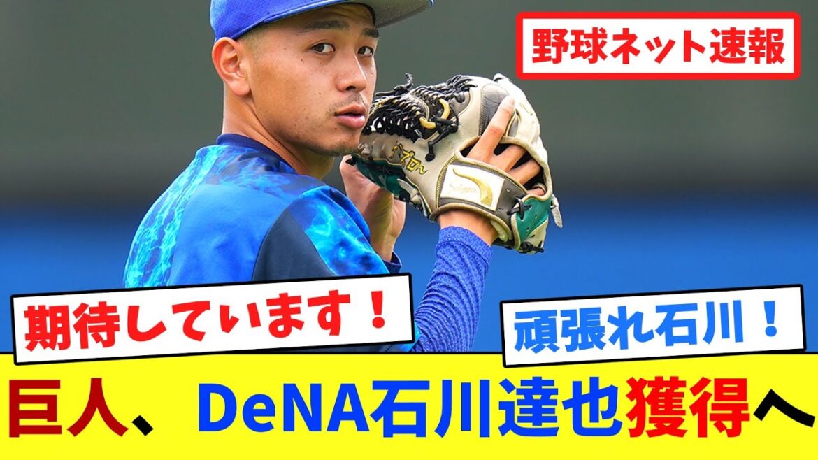 巨人、DeNA石川達也獲得へ【ネット反応集】