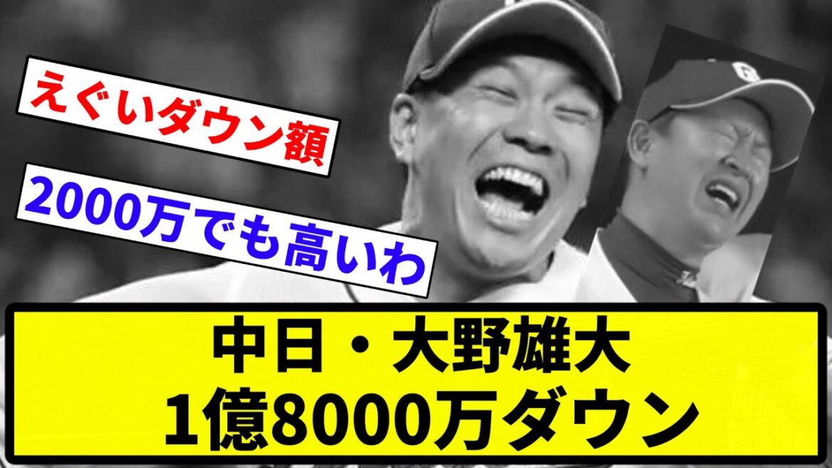 【お前 下がったな】中日・大野雄大　1億8000万ダウン【プロ野球反応集】【1分動画】【プロ野球反応集】
