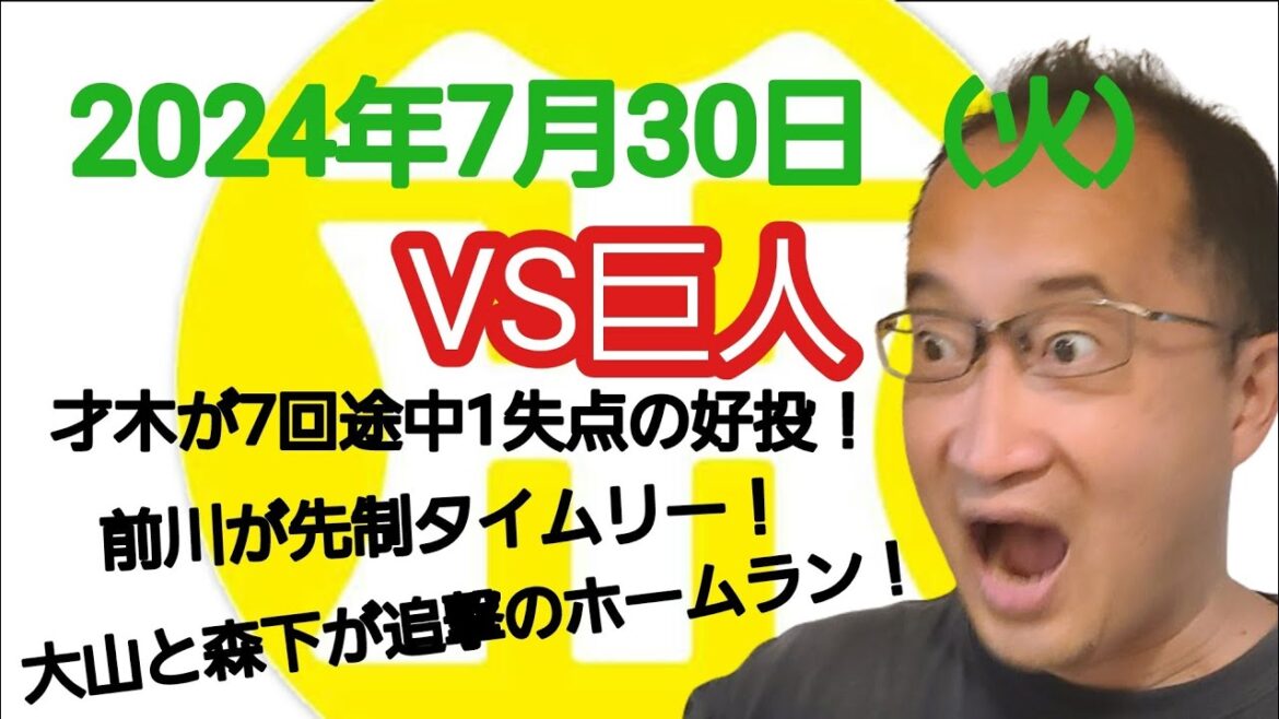 【阪神タイガースについて語る動画】2024年7月30日（火）　○ 阪神 5 × 1 巨人 ●　才木が7回途中1失点の好投で久し振りの9勝目！　前川が先制タイムリー！　大山と森下が追撃のホームラン！