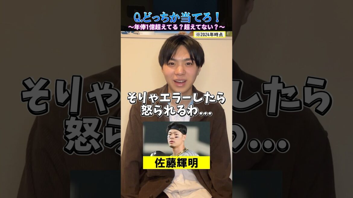 【プロ野球クイズ】年俸1億超えてる？超えてない？ #プロ野球 #阪神タイガース #巨人 #北海道日本ハムファイターズ