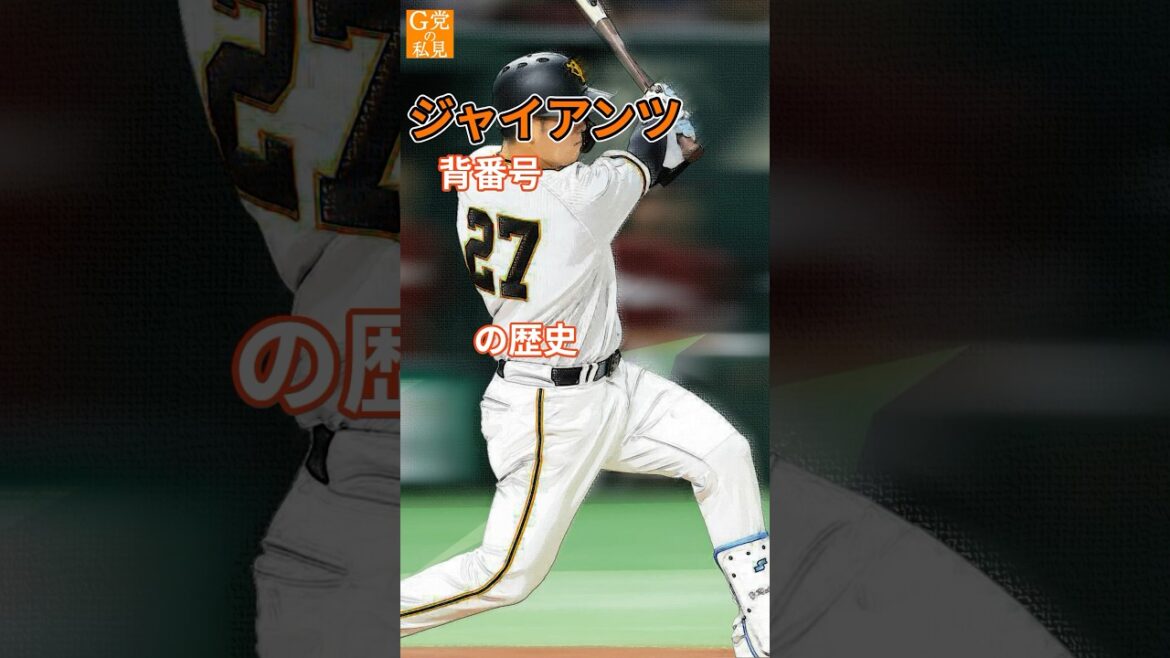 名捕手の系譜を受け継ぐ岸田★読売ジャイアンツ 背番号27の歴史 #森昌彦 #岸田行倫 #shorts