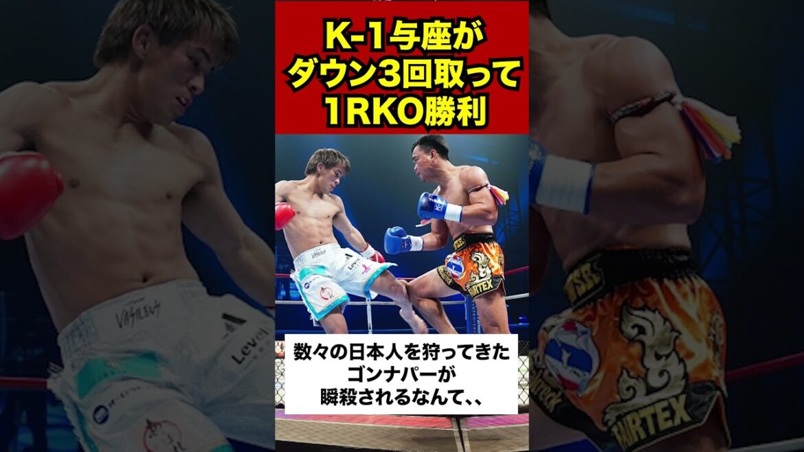 【衝撃】K-1与座がダウン3回取って1RKO勝利　格オタの反応まとめ　#格闘技 #ブレイキングダウン #超rizin3 #rizin #k1wgp
