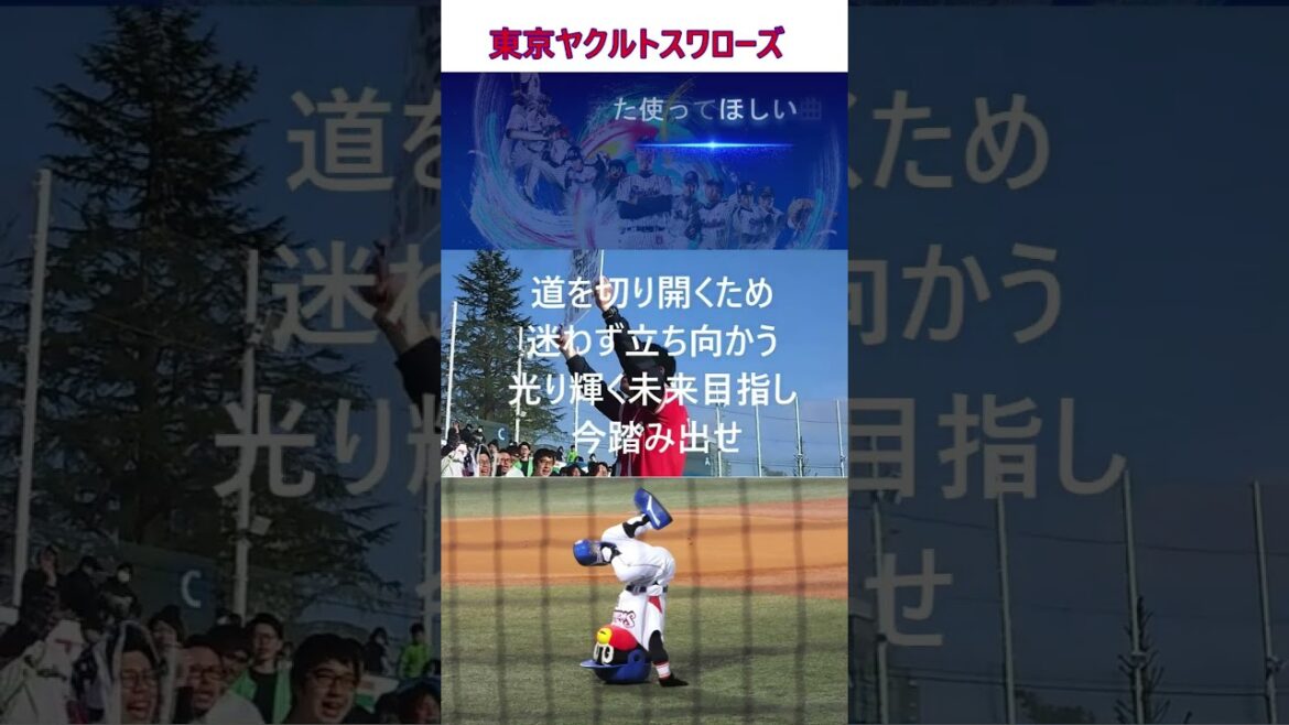 ヤクルト応援歌カバー希望曲② #shorts