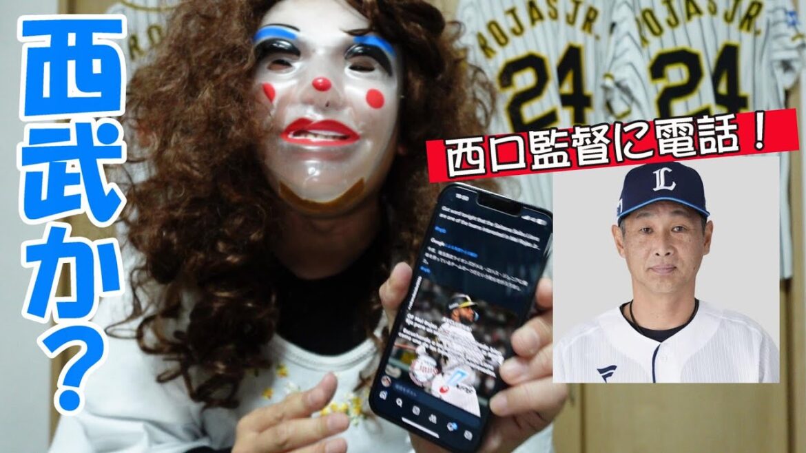 西武ライオンズがロハスJｒ.を獲得？母が西口監督に電話で真相を聞いてみた。