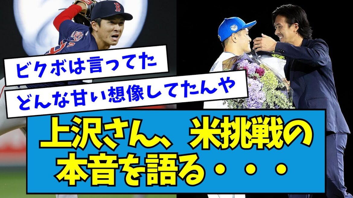 【告白】上沢さん、米挑戦の本音を語る・・・【なんJ反応】