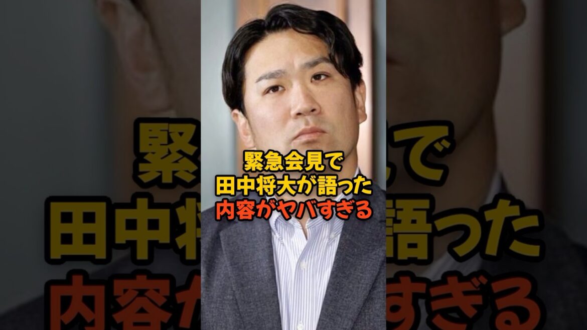 緊急会見で田中将大が語った内容がヤバすぎる...