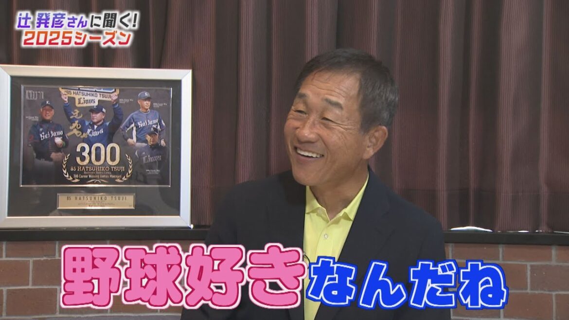 辻発彦さんに聞く!2025シーズン 辻発彦さんに聞く!2025シーズン
