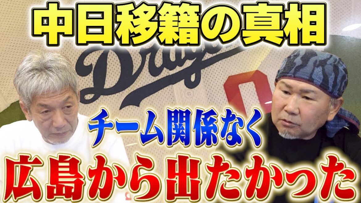 ⑧【中日移籍の真相】今だから話せる本音、とにかくあの時はチーム関係なく広島から出たかったんです　その理由とは？【長嶋清幸】【高橋慶彦】【広島東洋カープ】【中日ドラゴンズ】【プロ野球OB】