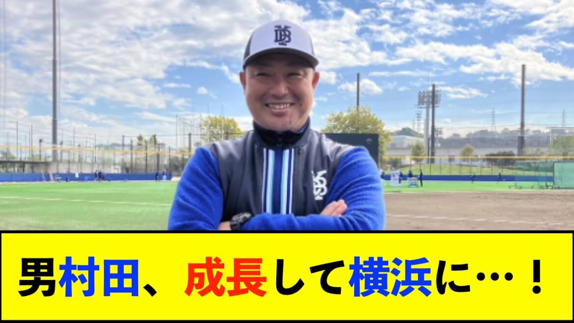 【朗報】コーチで14年ぶりの横浜帰還の “男・村田” 厳しさと柔らかさを備えた人間力の大きさに期待の声【De速】 【朗報】コーチで14年ぶりの横浜帰還の “男・村田” 厳しさと柔らかさを備えた人間力の大きさに期待の声【De速】